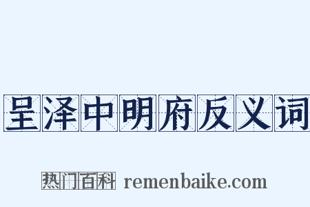 呈泽中明府反义词是什么意思的图片
